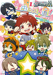 アイドルマスター SideM 理由あってMini！