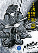 ヤマケイ文庫　新編 溪流物語