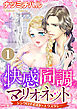 快感同調マリオネット シンクロナイズド・エクスタシー（分冊版）指先でミダシテ　【第1話】