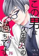 この男は人生最大の過ちです 76