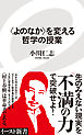 〈よのなか〉を変える哲学の授業