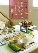 おもてなしのテーブルセッティング 七十二候：旧暦で楽しむ和のしつらえ