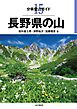 分県登山ガイド15　長野県の山