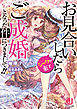 お見合いしたらシークが来てご成婚となった件につきまして！！【特典ＳＳ付き】