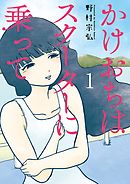 かけおちはスクーターに乗って 1