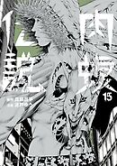 闇金ウシジマくん外伝 肉蝮伝説 15
