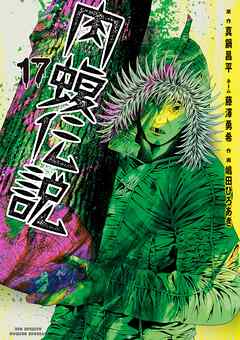 闇金ウシジマくん外伝　肉蝮伝説