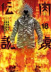 闇金ウシジマくん外伝　肉蝮伝説