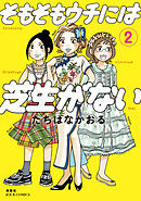 そもそもウチには芝生がない 2