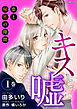 キスと嘘～恋と秘密の隙間 1