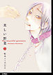 美しい野菜　分冊版（１）