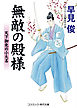 無敵の殿様　天下御免の小大名