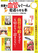 食事で血管をぐーんと若返らせる本
