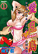 愛乱島～世界で一番ミダラな男獣たち～（分冊版）　【第1話】