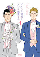 メルヘン課長とノンケ後輩くん（４）【電子限定特典ペーパー付き】