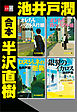 合本　半沢直樹【文春e-Books】
