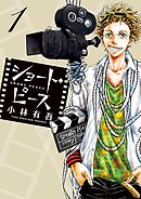 ショート・ピース 1