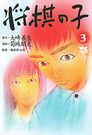 将棋の子　3