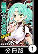 里見☆八犬伝ＲＥＢＯＯＴ【分冊版】（１）