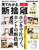 見てわかる、断捨離 決定版