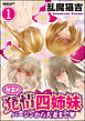 秘密の発情四姉妹～バージンから人妻まで～（分冊版）　【第1話】