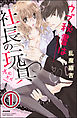 ウブ秘書は社長の玩具（分冊版）　【第1話】