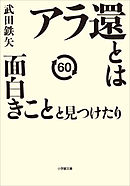アラ還とは面白きことと見つけたり