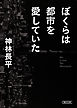 ぼくらは都市を愛していた