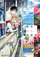 晴れのち四季部【電子特典付き】