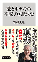 愛とボヤキの平成プロ野球史