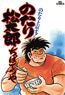 のたり松太郎 1