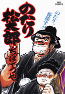 のたり松太郎 22