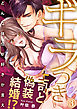 ギラつき上司と偽装結婚！？～どんな体位が好きか言え３