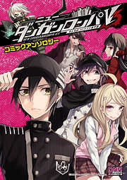 ニューダンガンロンパV3 みんなのコロシアイ新学期 コミックアンソロジー