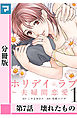 ホリデイラブ ～夫婦間恋愛～【分冊版】 第7話