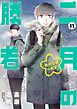 二月の勝者　ー絶対合格の教室ー 11