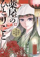 薬屋のひとりごと～猫猫の後宮謎解き手帳～ 12