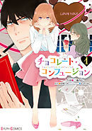 チョコレート・コンフュージョン 1