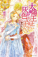 太陽王と灰色の王妃