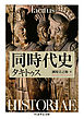 同時代史