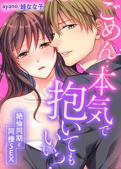 ごめん…本気で抱いてもいい？～絶倫同期と同棲SEX～(25)