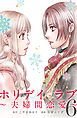 ホリデイラブ ～夫婦間恋愛～ (6)