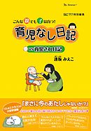 こんな親でも子は育つ！育児なし日記VS育児され日記