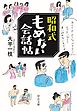 昭和式もめない会話帖