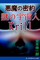 悪魔の密約　謎の宇宙人Krill（クリル）