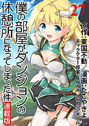 僕の部屋がダンジョンの休憩所になってしまった件 WEBコミックガンマ連載版 第27話