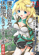 僕の部屋がダンジョンの休憩所になってしまった件 WEBコミックガンマ連載版 第33話