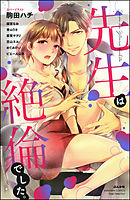 先生は絶倫でした。