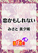 恋かもしれない