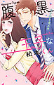 腹黒王子な松本くん 【電子限定特典ペーパー付き】
